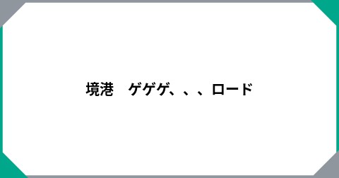 境港　ゲゲゲ、、、ロード