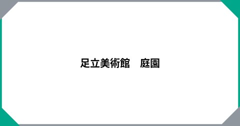 足立美術館　庭園