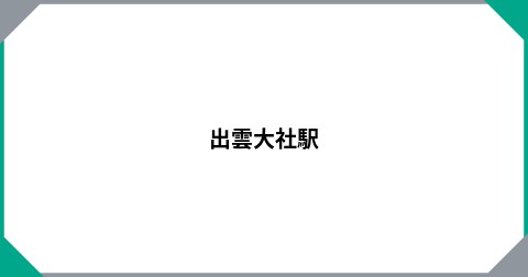 出雲大社駅