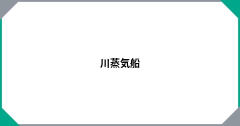 川蒸気船