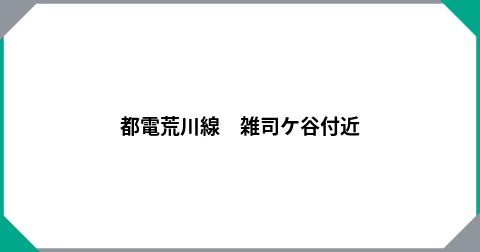 都電荒川線　雑司ケ谷付近