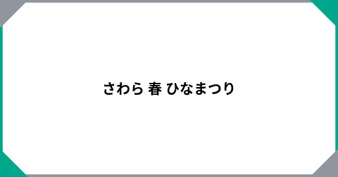 さわら  春  ひなまつり