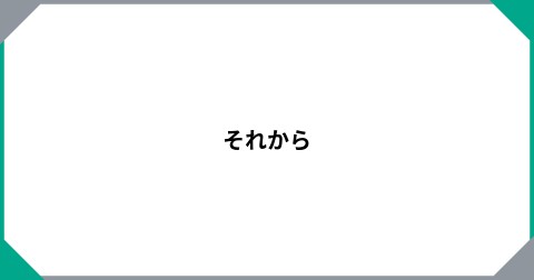 それから