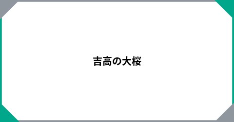 吉高の大桜