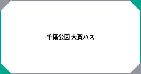 千葉公園 大賀ハス