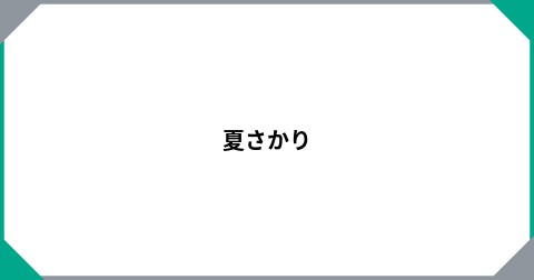 夏さかり