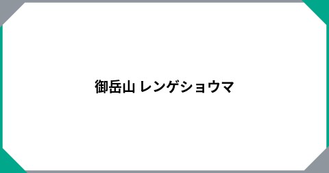 御岳山   レンゲショウマ