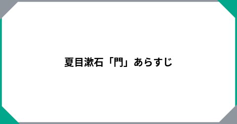 夏目漱石「門」あらすじ