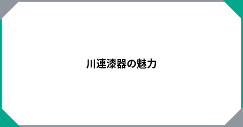 川連漆器の魅力