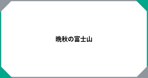晩秋の富士山