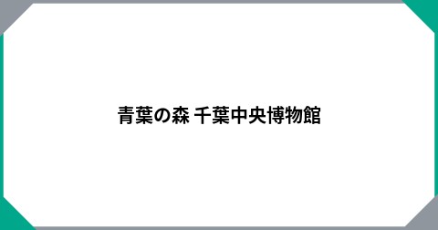 青葉の森   千葉中央博物館