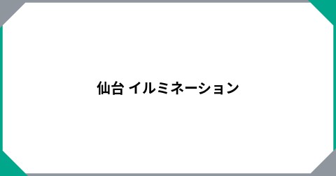 仙台  イルミネーション