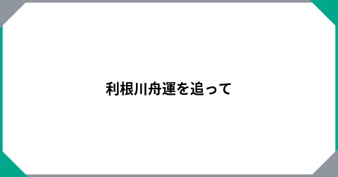 利根川舟運を追って