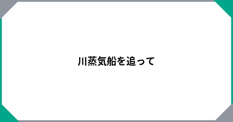 川蒸気船を追って