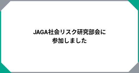 JAGA社会リスク研究部会に参加しました