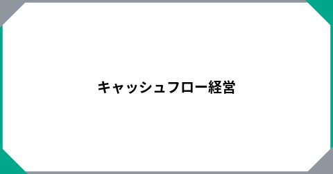 キャッシュフロー経営