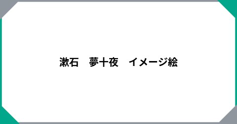 漱石　夢十夜　イメージ絵