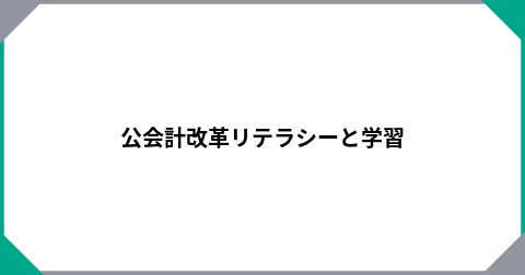 公会計改革リテラシーと学習