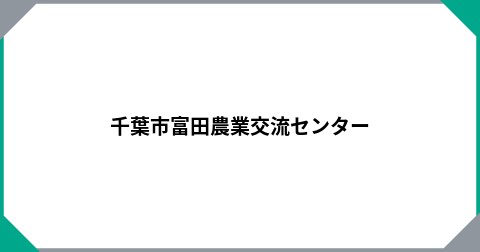 千葉市富田農業交流センター