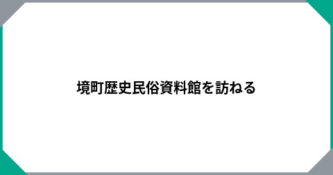 境町歴史民俗資料館を訪ねる