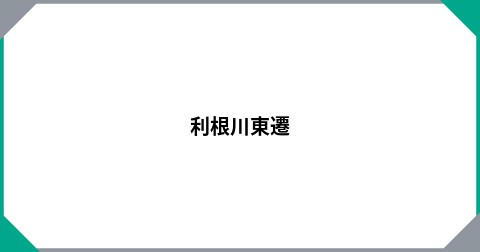 利根川東遷