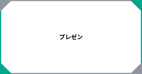 プレゼン