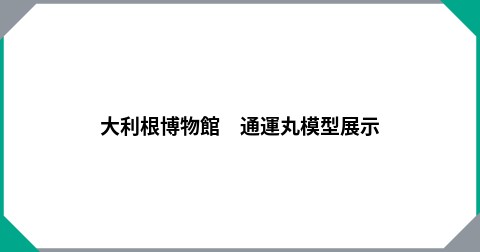 大利根博物館　通運丸模型展示