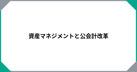 資産マネジメントと公会計改革