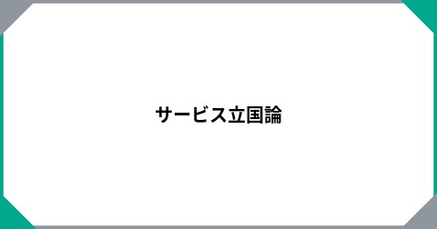 サービス立国論