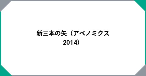 新三本の矢（アベノミクス2014）