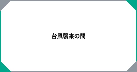 台風襲来の間