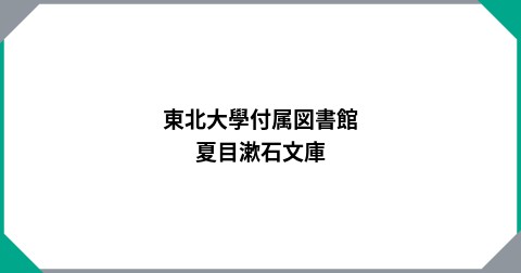 東北大學付属図書館　夏目漱石文庫