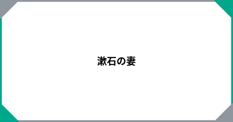 漱石の妻