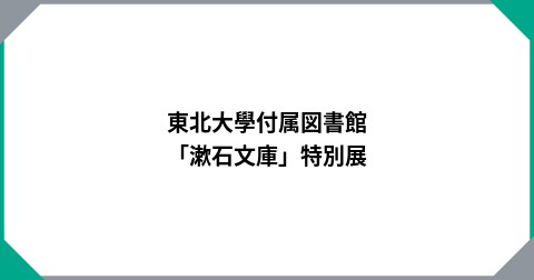 東北大學付属図書館　「漱石文庫」特別展