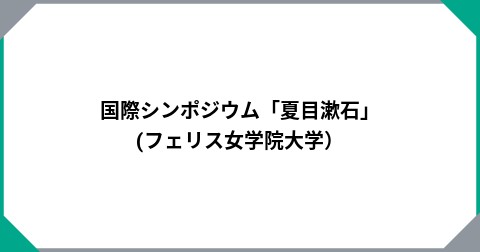 国際シンポジウム「夏目漱石」(フェリス女学院大学）
