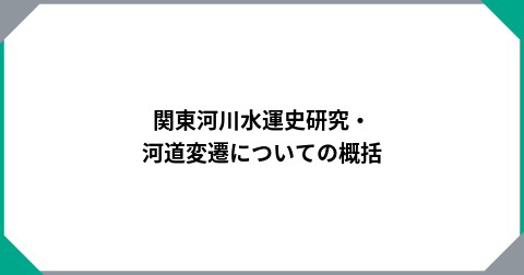関東河川水運史研究・河道変遷についての概括
