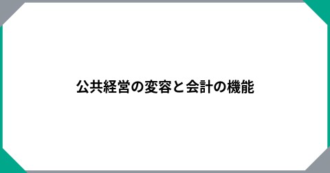 公共経営の変容と会計の機能