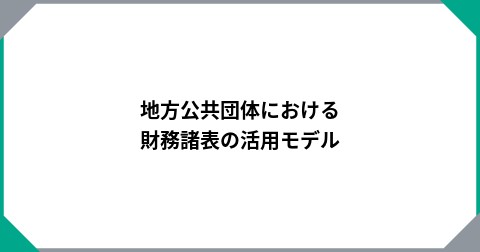 地方公共団体における財務諸表の活用モデル