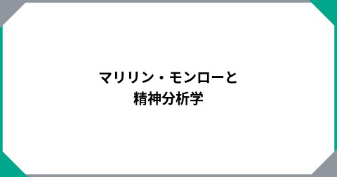 マリリン・モンローと精神分析学