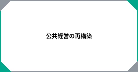 公共経営の再構築