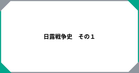 日露戦争史　その１