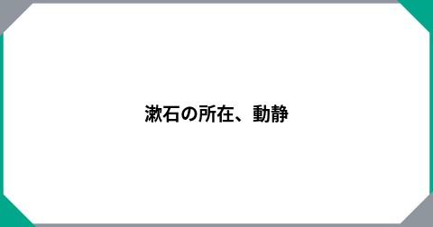 漱石の所在、動静