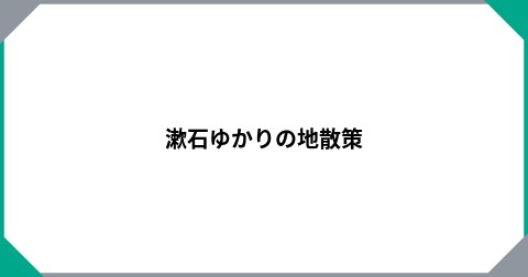 漱石ゆかりの地散策