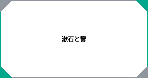 漱石と鬱