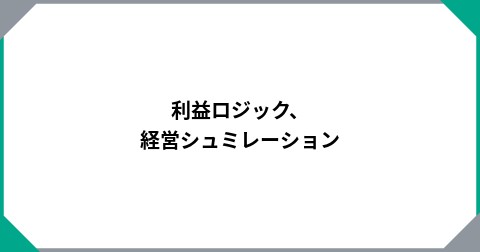 利益ロジック、経営シュミレーション