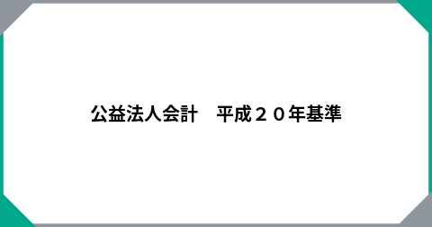 公益法人会計　平成２０年基準