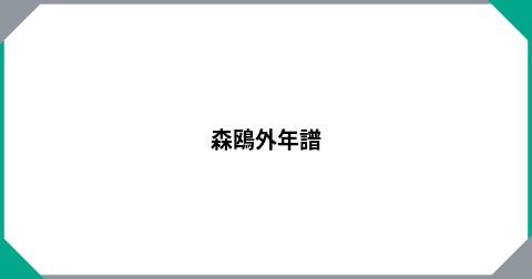 森鴎外年譜