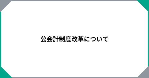 公会計制度改革について