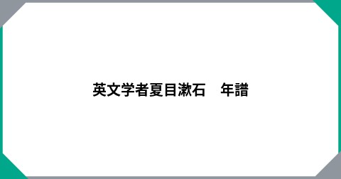 英文学者夏目漱石　年譜