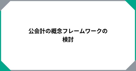 公会計の概念フレームワークの検討